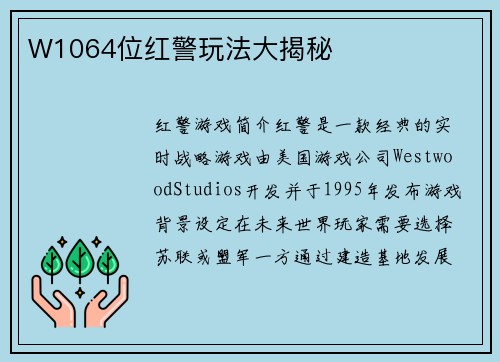 W1064位红警玩法大揭秘