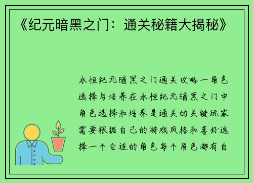 《纪元暗黑之门：通关秘籍大揭秘》
