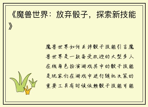 《魔兽世界：放弃骰子，探索新技能》