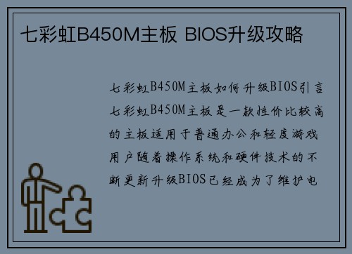 七彩虹B450M主板 BIOS升级攻略