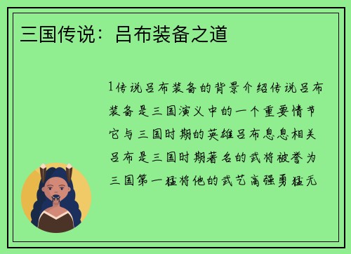三国传说：吕布装备之道