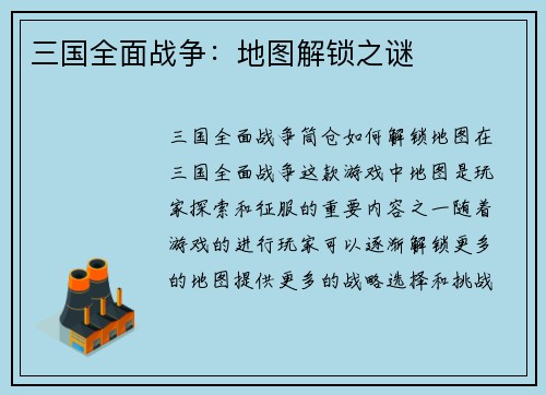 三国全面战争：地图解锁之谜