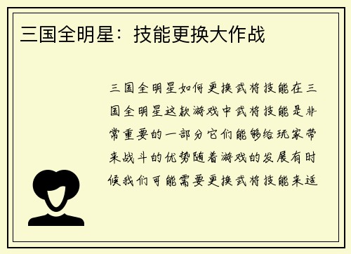 三国全明星：技能更换大作战