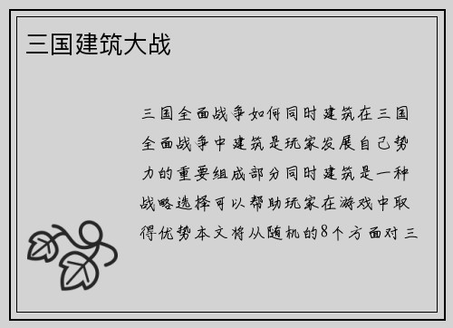 三国建筑大战