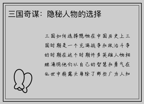 三国奇谋：隐秘人物的选择