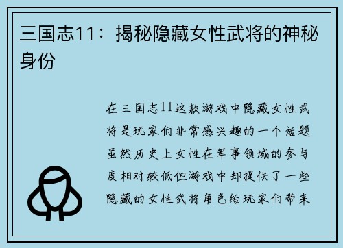 三国志11：揭秘隐藏女性武将的神秘身份