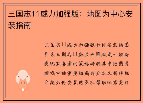三国志11威力加强版：地图为中心安装指南