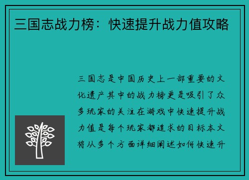 三国志战力榜：快速提升战力值攻略