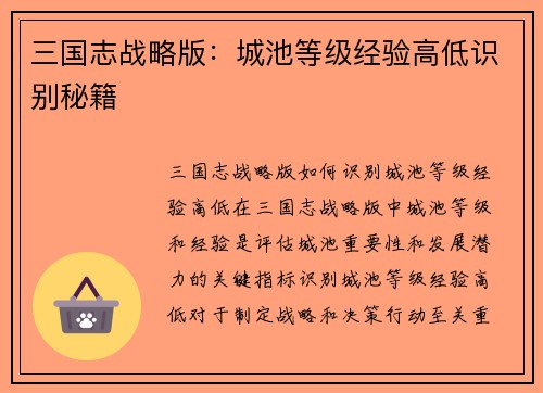 三国志战略版：城池等级经验高低识别秘籍