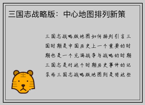 三国志战略版:中心地图排列新策 三国志战略版:中心地图排列新策
