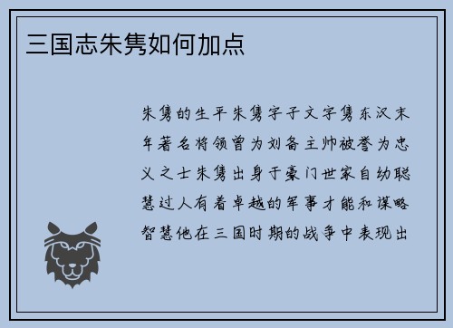 三国志朱隽如何加点 三国志朱隽如何加点