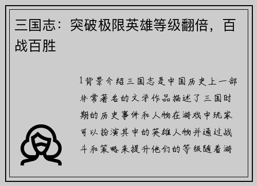 三国志：突破极限英雄等级翻倍，百战百胜