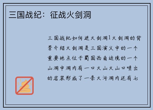 三国战纪：征战火剑洞