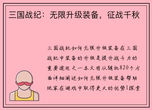 三国战纪：无限升级装备，征战千秋