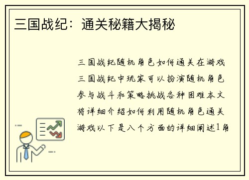 三国战纪:通关秘籍大揭秘 三国战纪:通关秘籍大揭秘
