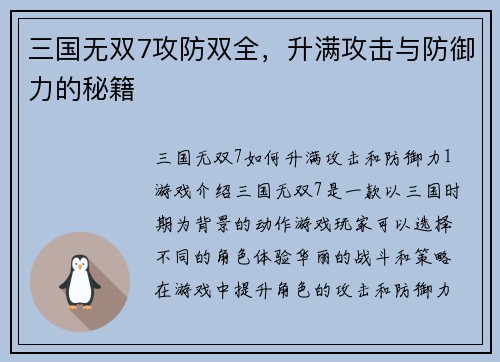 三国无双7攻防双全,升满攻击与防御力的秘籍 三国无双7攻防双全,升满攻击与防御力的秘籍