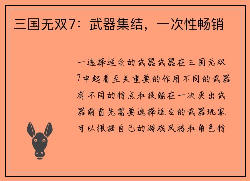 三国无双7:武器集结,一次性畅销 三国无双7:武器集结,一次性畅销
