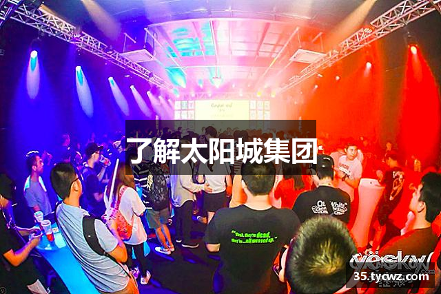 了解和记娱乐